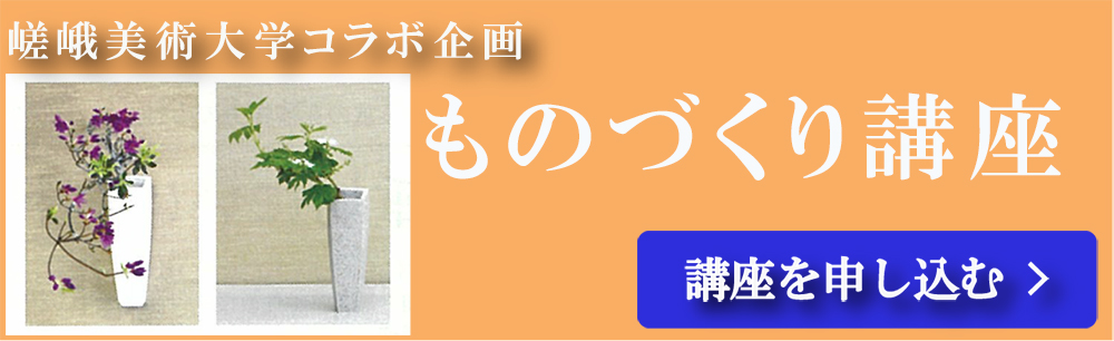 いけばな嵯峨御流（さがごりゅう） - いけばな嵯峨御流（さがごりゅう